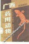 广西药用动物 封面