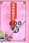 羹汤治病养生600方 封面