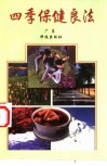 四季保健良法 封面