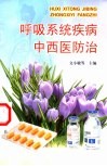 呼吸系统疾病中西医防治 封面