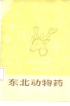 东北动物药 封面