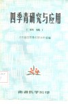 四季青研究与应用  初稿 封面