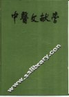 中医文献学 封面