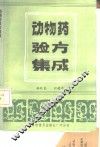 动物药验方集成 封面
