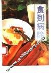 食到病除 封面