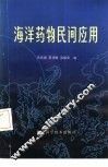 海洋药物民间应用 封面