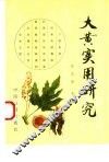 大黄实用研究 封面