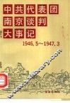 中共代表团南京谈判大事记  1946年5月3日-1947年3月7日 封面