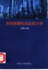 非均相催化反应动力学 封面