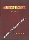 闽东南沿海老红砂研究 封面