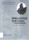 雪峰山的构造性质与演化  一个陆内造山带的形成演化模式 封面