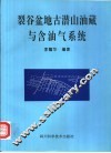 裂谷盆地古潜山油藏与含油气系统 封面