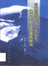 青藏高原隆升与东昆仑地区金矿遥感地质研究 封面