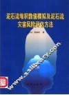 泥石流堆积数值模拟及泥石流灾害风险评估方法 封面