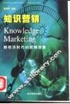 知识营销  新经济时代的营销创新 封面