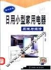 日用小型家用电器原理与维修 封面