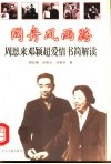 同舟风雨路  周恩来邓颖超爱情书简解读 封面