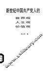 新世纪中国共产党人的世界观、人生观、价值观 封面