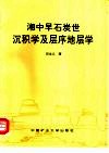 湘中早石炭世沉积学及层序地层学 封面