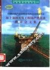 海上油田开发工程国产化技术研讨会文集  中国高科技产业化研究会海洋分会第四届年会 封面