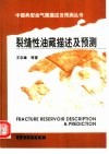裂缝性油藏描述及预测 封面