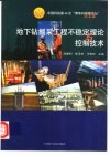 地下钻掘采工程不稳定理论与控制技术  中国科协第46次“青年科学家论坛”论文集 封面