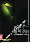 现代工厂电气控制 封面