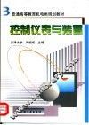 控制仪表与装置 封面