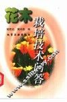 花木栽培技术问答 封面