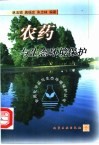 农药与生态环境保护 封面