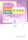 生物工程  生物技术专业英语 封面