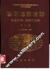 国际地层指南  地层分类、术语和程序 封面