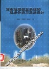 城市地理信息系统的系统分析与系统设计 封面