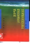台湾海峡及其周边地区构造岩浆演化与成矿作用 封面