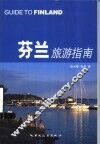 芬兰旅游指南 封面