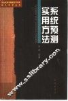 系统预测实用方法 封面