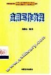 应用写作教程 封面