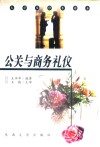 公关与商务礼仪 封面