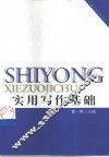 实用写作基础 封面