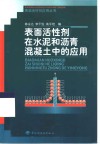表面活性剂在水泥和沥青混凝土中的应用 封面