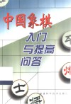 中国象棋入门与提高问答 封面