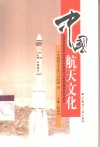 中国航天文化 封面