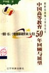 中国高等教育50年回顾与展望  普通·成人·少数民族高等教育  1949.10-现在 封面