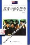 新西兰留学指南 封面