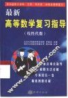 最新高等数学复习指导  线性代数 封面