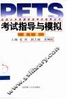 全国公共英语等级考试指导丛书  考试指导与模拟  第1级 封面