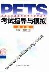 全国公共英语等级考试指导丛书  考试指导与模拟  第3级 封面