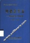 明槽急变流  理论和在水工中的应用 封面