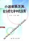小波变换及其在分析化学中的应用 封面
