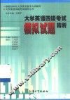 大学英语四级考试模拟试题精析 封面